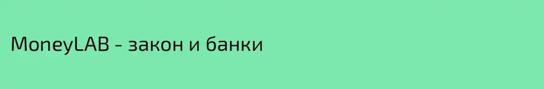 MoneyLAB - закон и банки